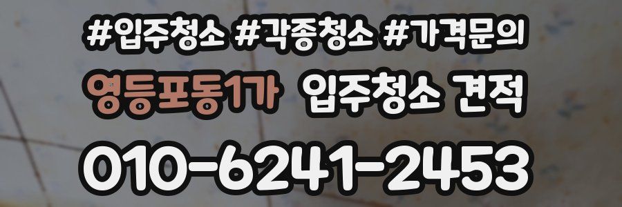 영등포동1가 입주청소 견적