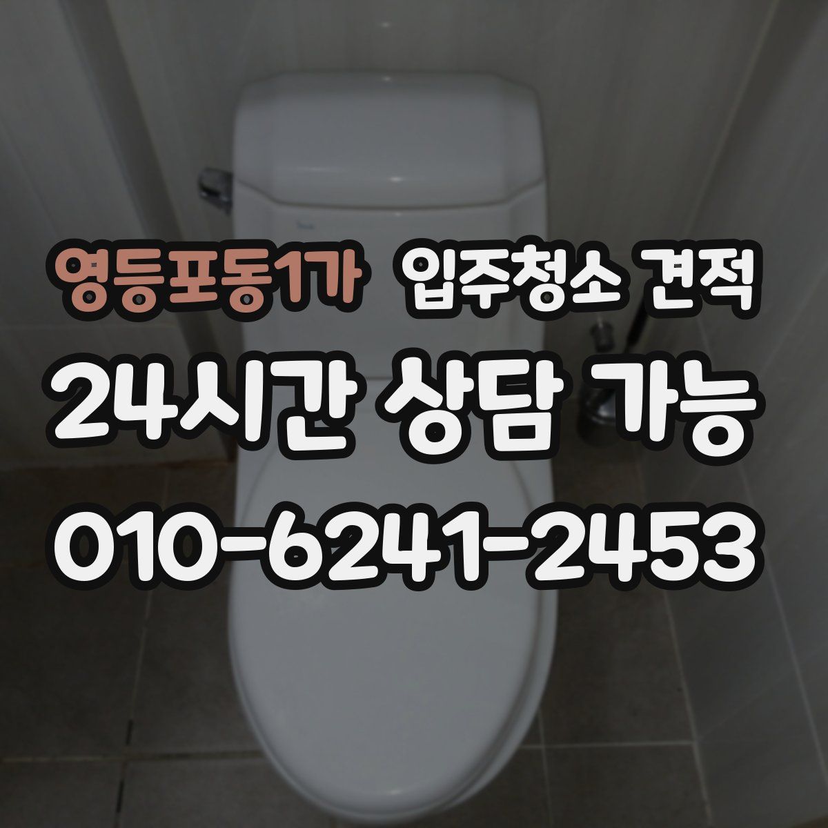 영등포동1가 입주청소 견적
