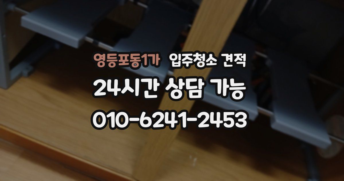 영등포동1가 입주청소 견적