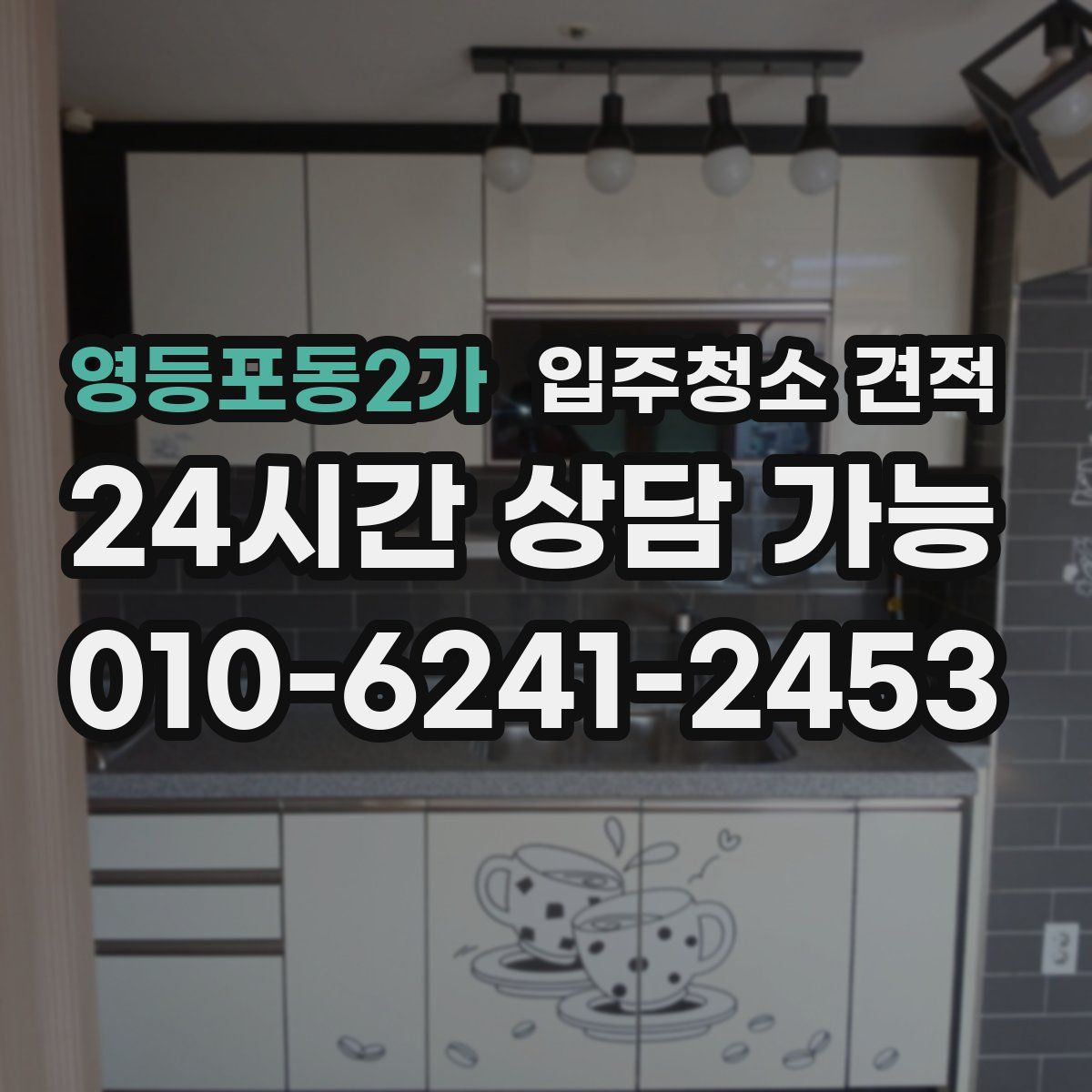영등포동2가 입주청소 견적