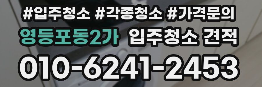 영등포동2가 입주청소 견적