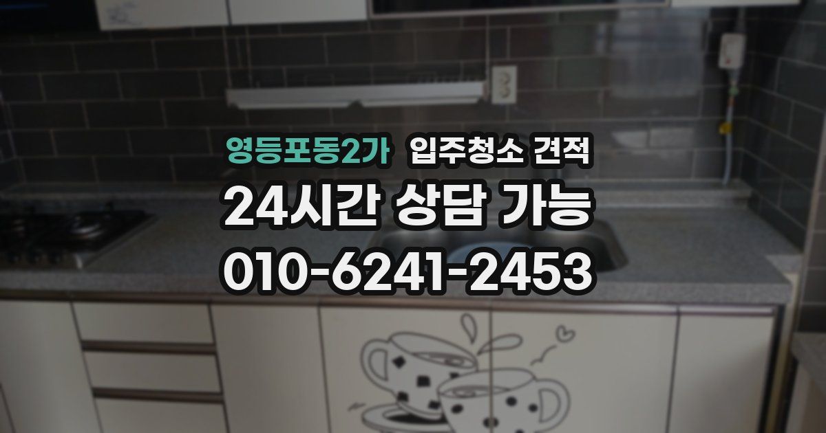 영등포동2가 입주청소 견적