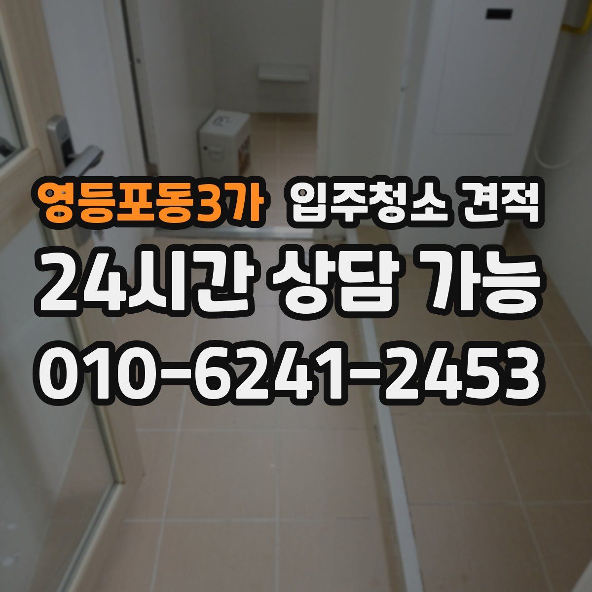영등포동3가 입주청소 견적
