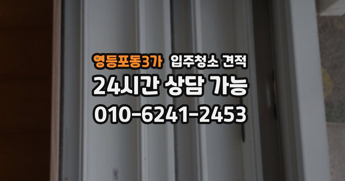 영등포동3가 입주청소 견적
