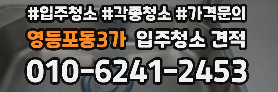 영등포동3가 입주청소 견적