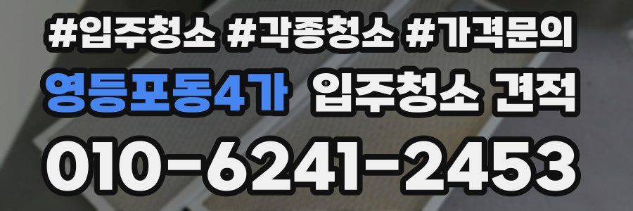 영등포동4가 입주청소 견적