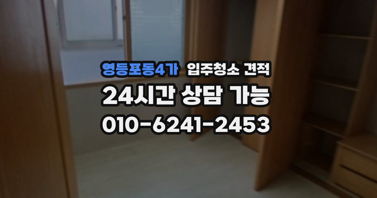 영등포동4가 입주청소 견적