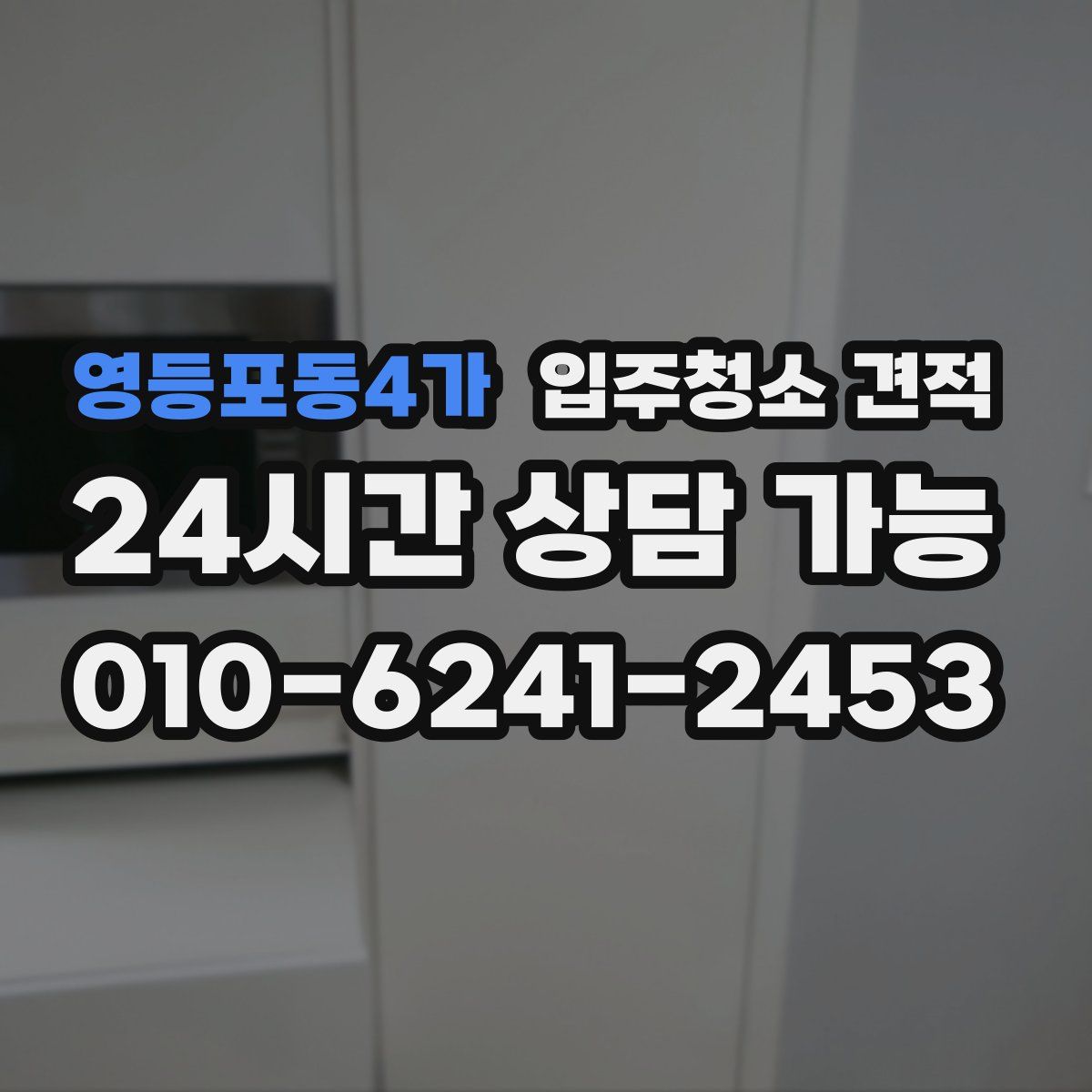 영등포동4가 입주청소 견적