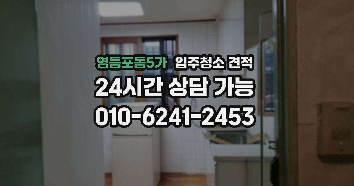 영등포동5가 입주청소 견적