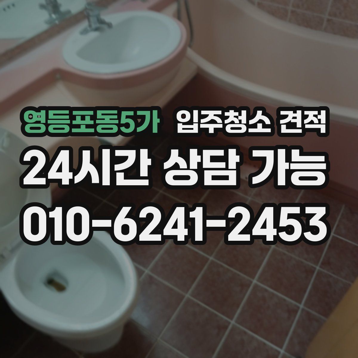 영등포동5가 입주청소 견적