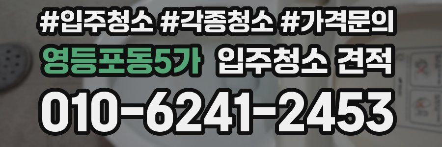 영등포동5가 입주청소 견적