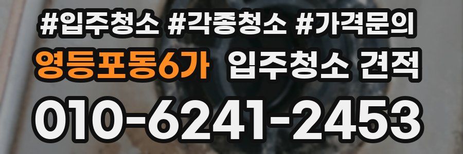 영등포동6가 입주청소 견적