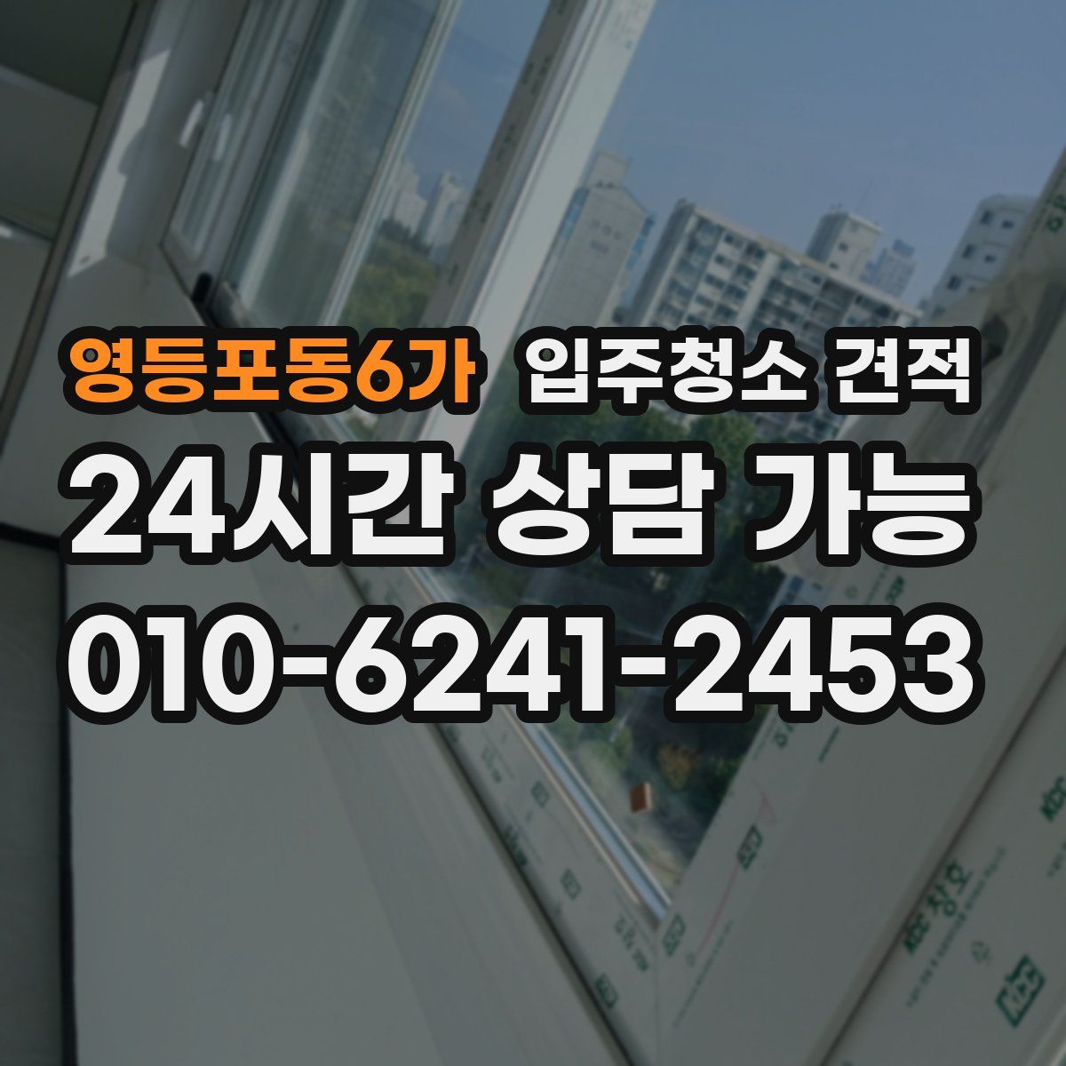영등포동6가 입주청소 견적