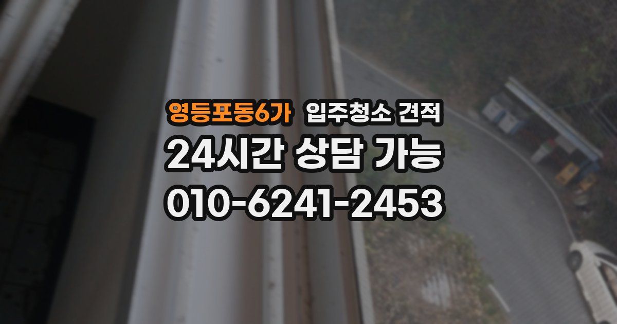 영등포동6가 입주청소 견적
