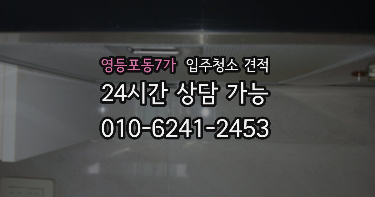 영등포동7가 입주청소 견적
