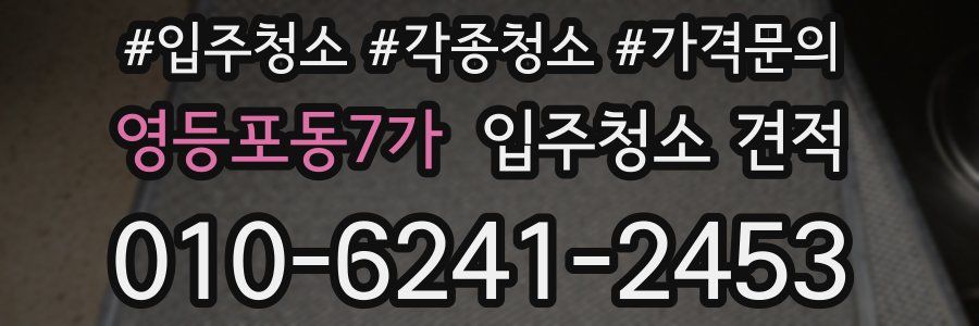 영등포동7가 입주청소 견적