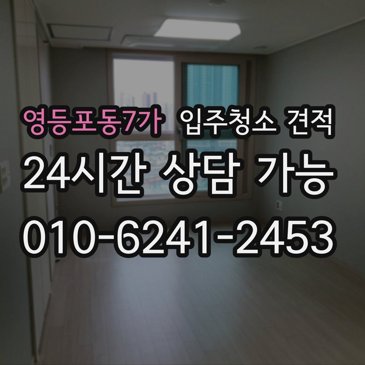 영등포동7가 입주청소 견적