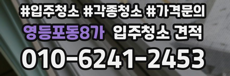 영등포동8가 입주청소 견적