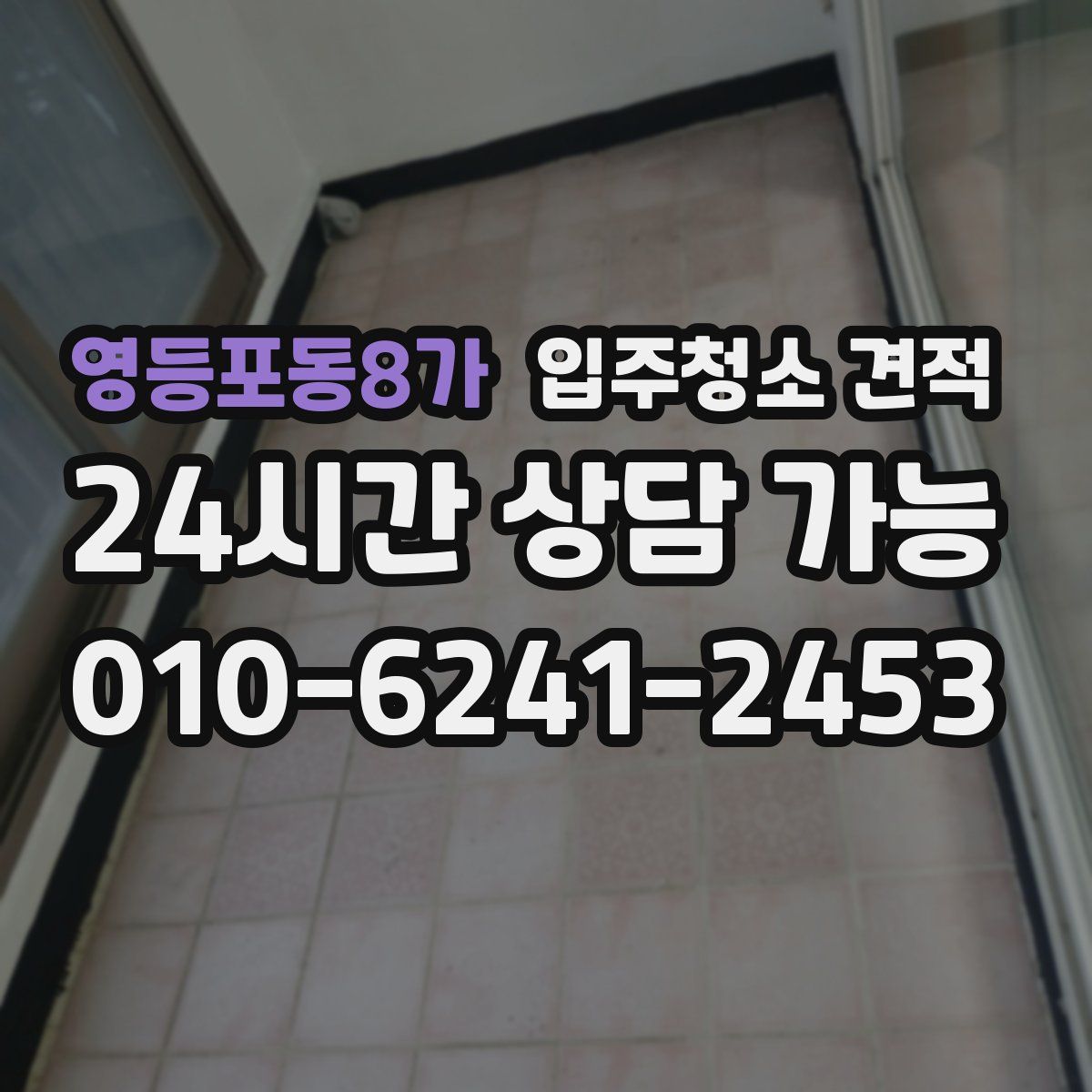 영등포동8가 입주청소 견적