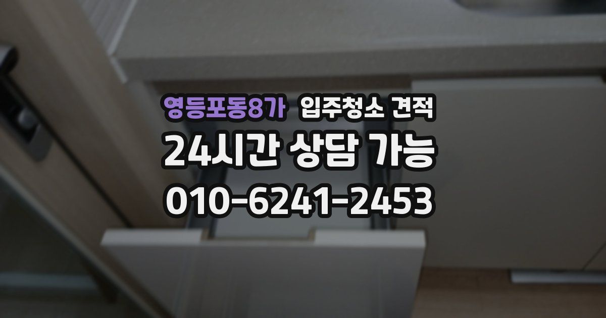 영등포동8가 입주청소 견적