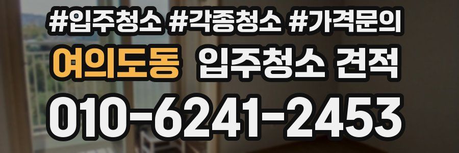 여의도동 입주청소 견적