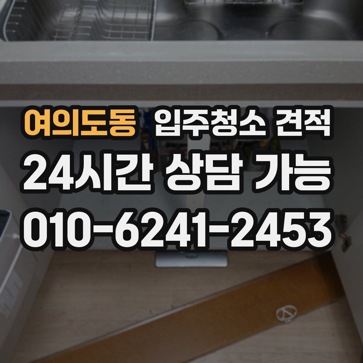 여의도동 입주청소 견적