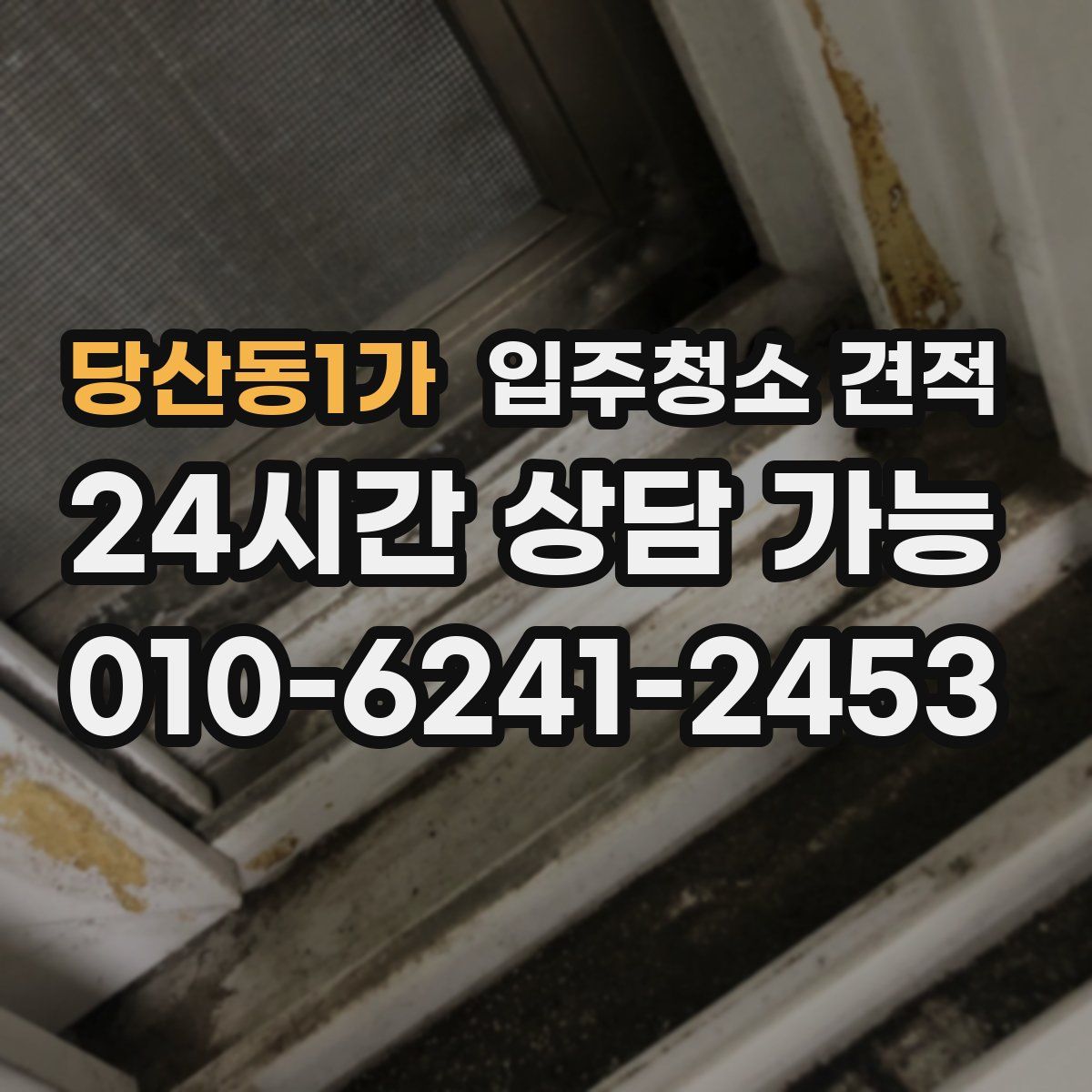 당산동1가 입주청소 견적