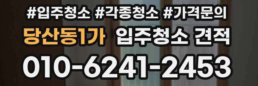 당산동1가 입주청소 견적