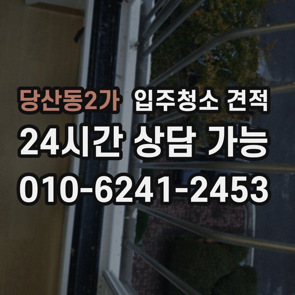당산동2가 입주청소 견적 문의 전에 알아두면 좋은 기본 절차