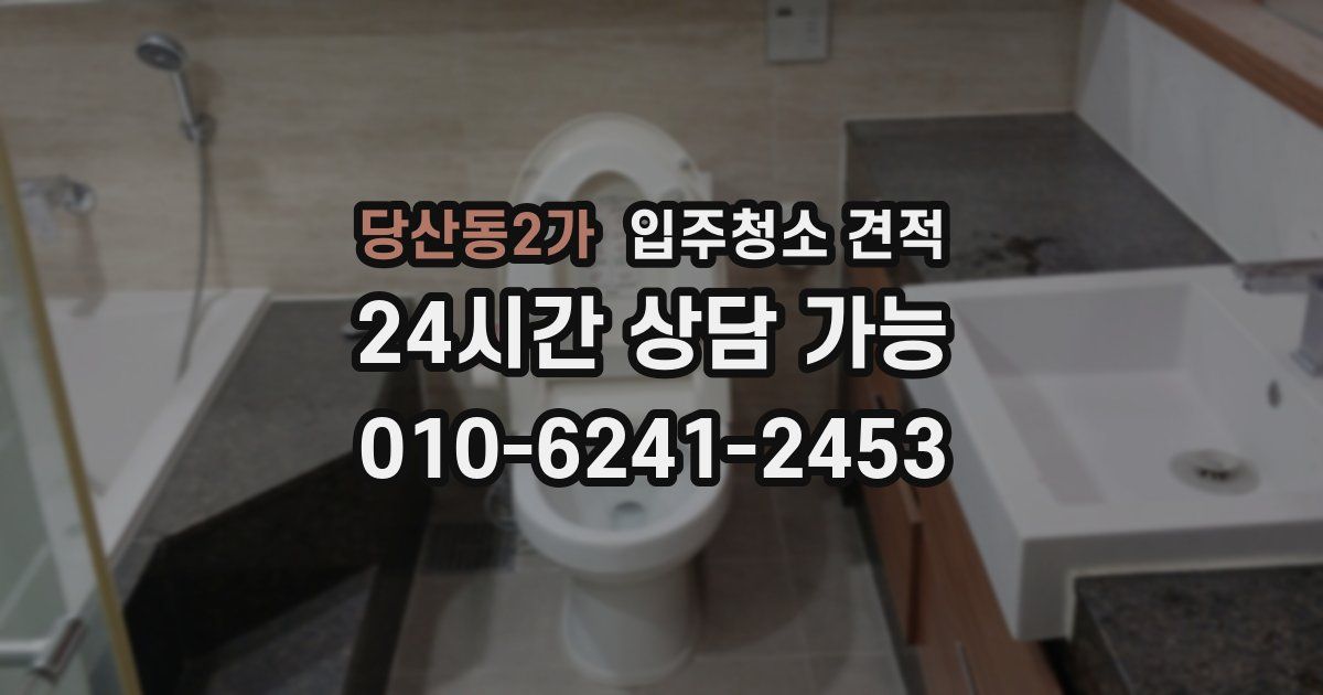 당산동2가 입주청소 견적