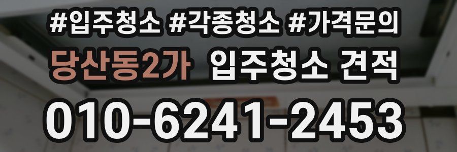 당산동2가 입주청소 견적