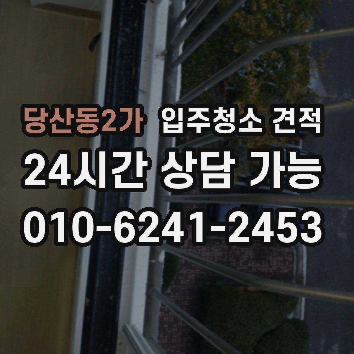 당산동2가 입주청소 견적