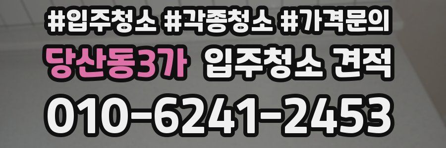 당산동3가 입주청소 견적