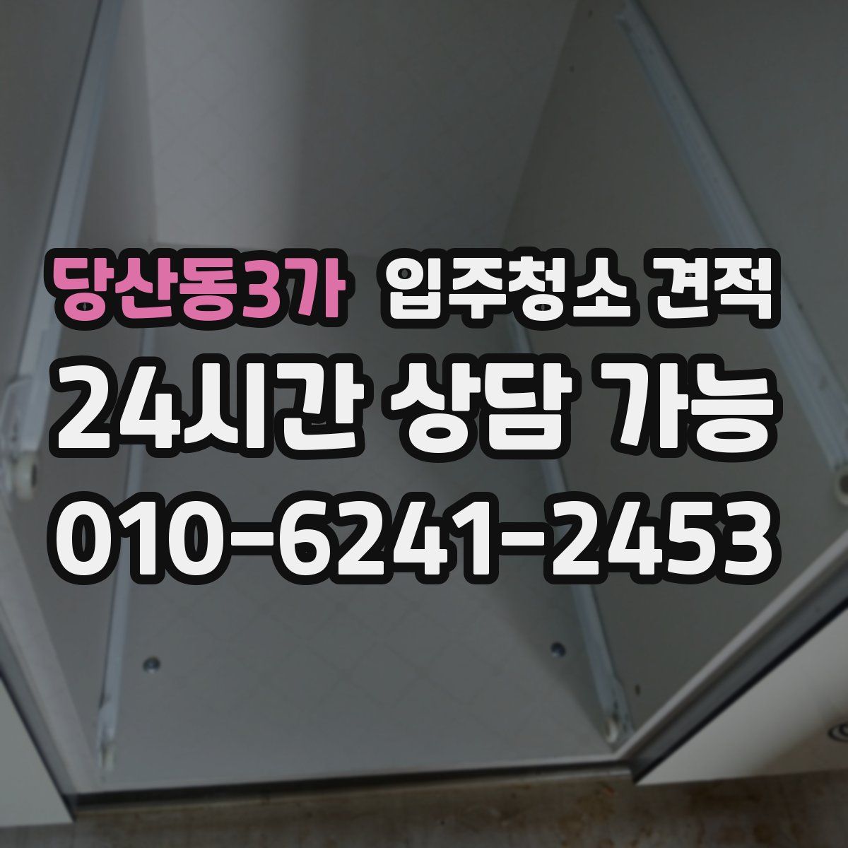 당산동3가 입주청소 견적