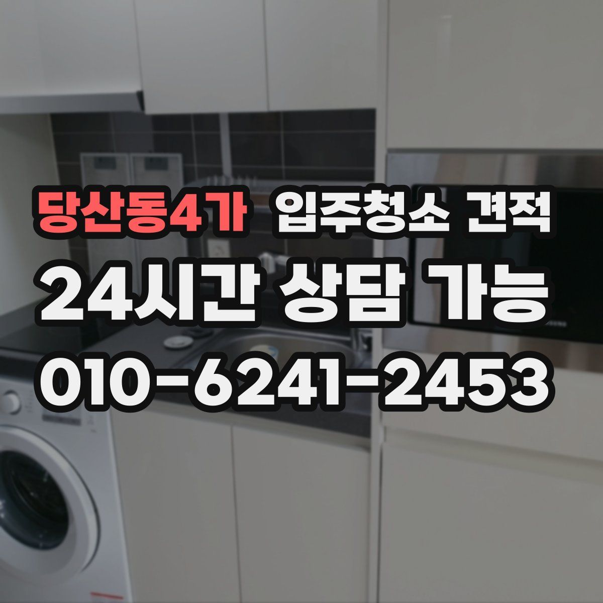 당산동4가 입주청소 견적