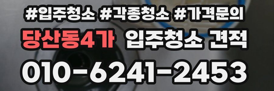당산동4가 입주청소 견적