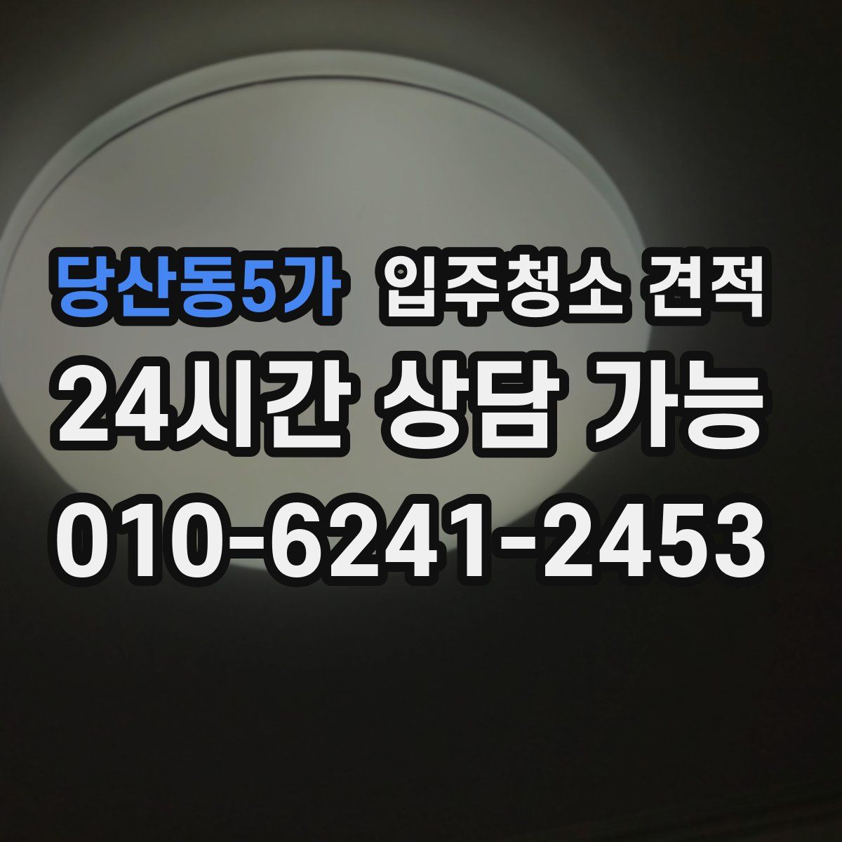 당산동5가 입주청소 견적