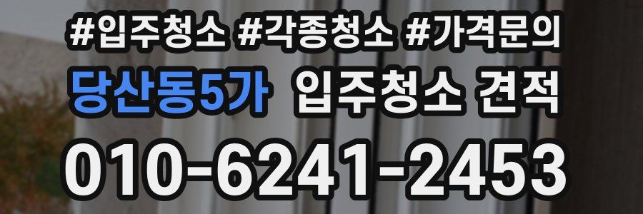 당산동5가 입주청소 견적