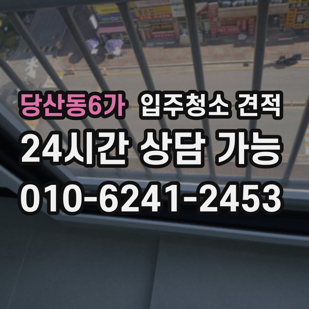 당산동6가 입주청소 견적