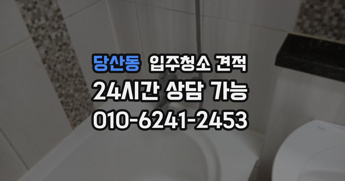 당산동 입주청소 견적