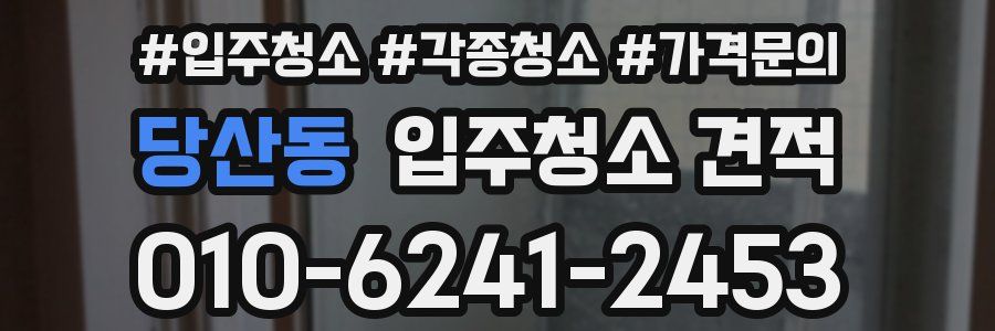 당산동 입주청소 견적