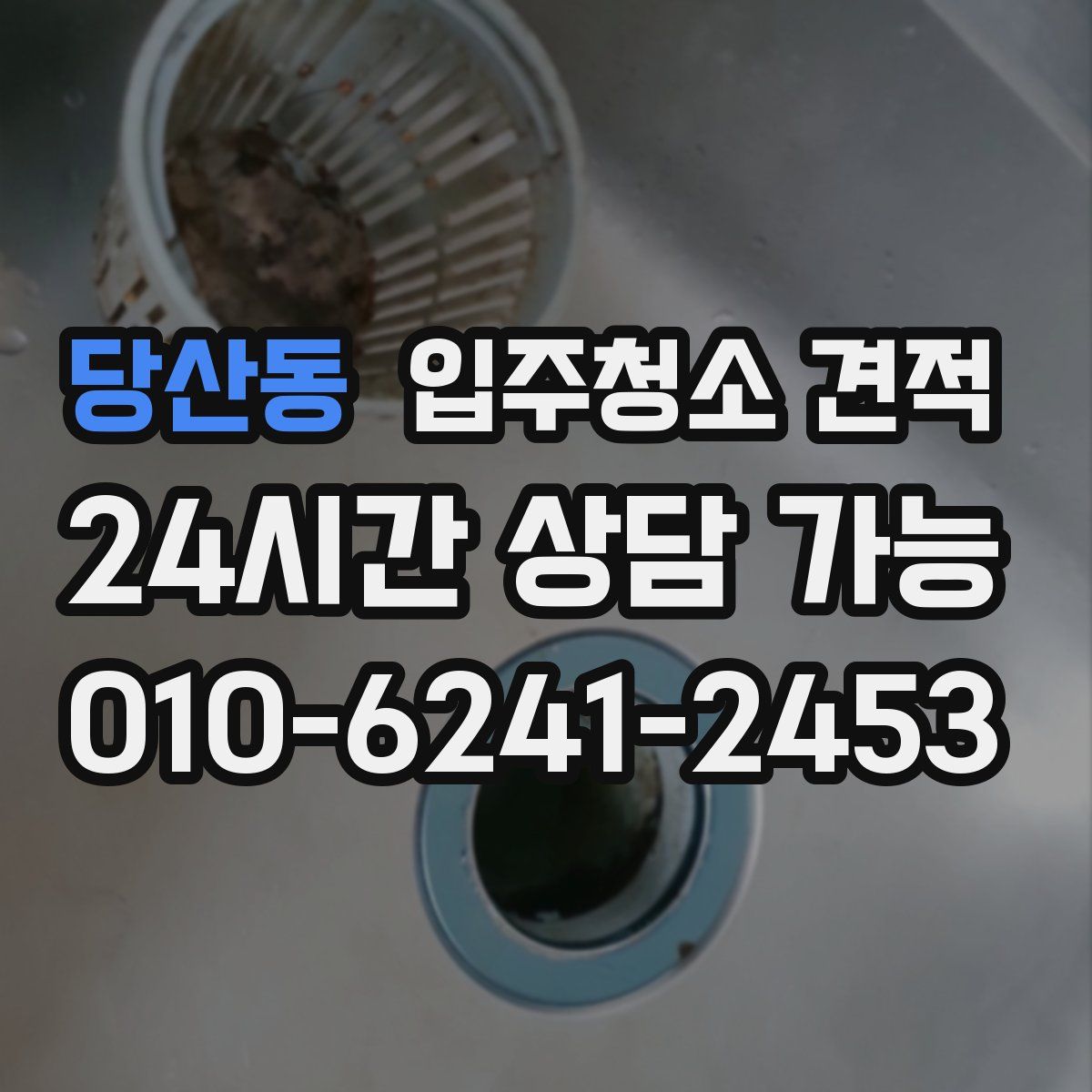 당산동 입주청소 견적