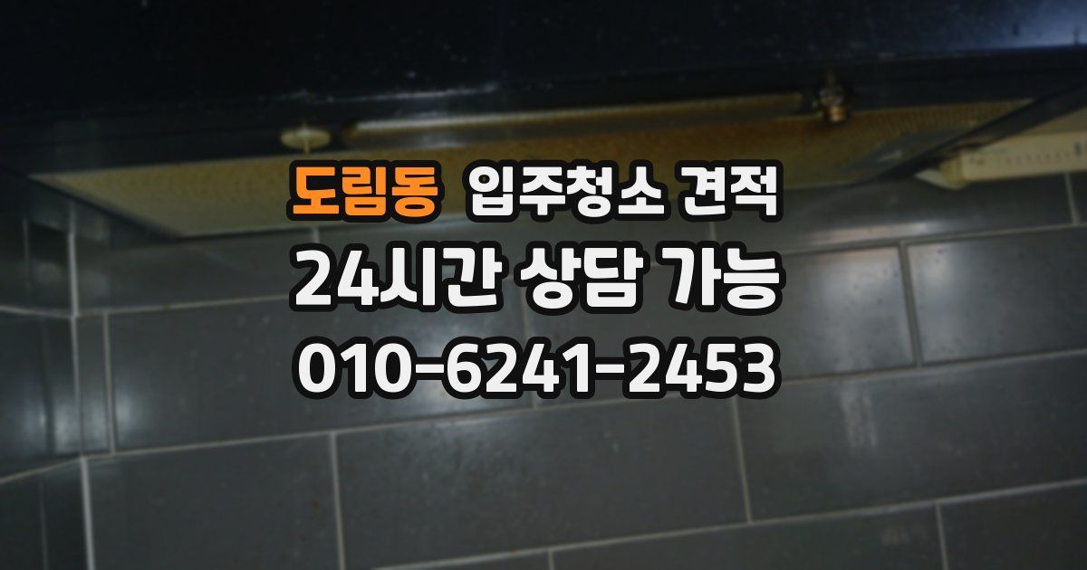 도림동 입주청소 견적