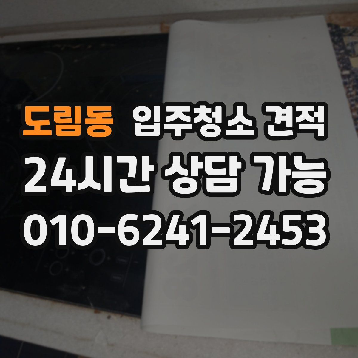 도림동 입주청소 견적