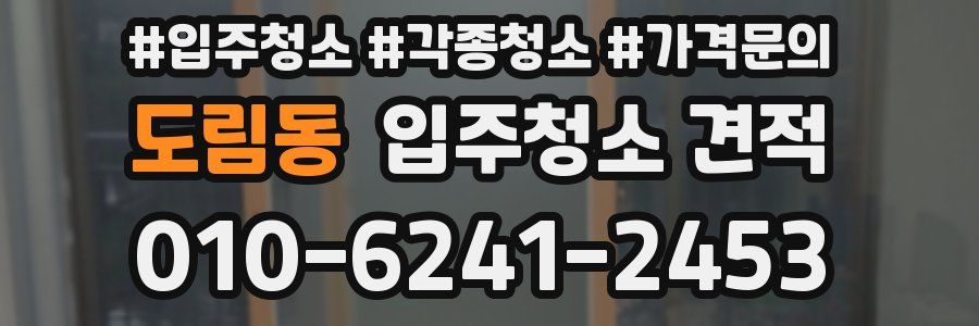 도림동 입주청소 견적