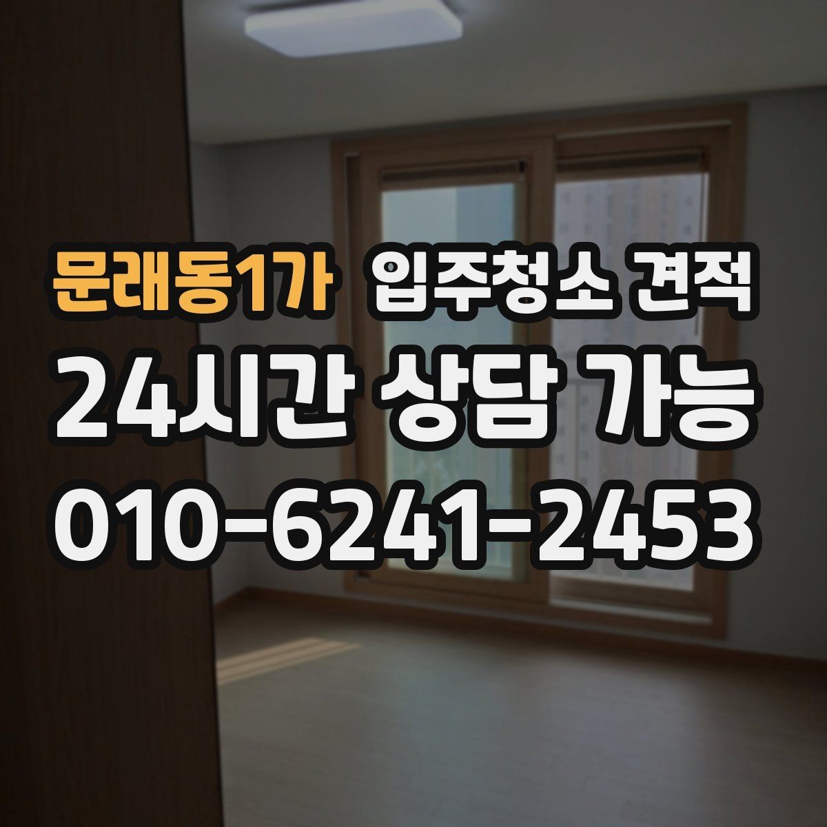 문래동1가 입주청소 견적 요청 전 체크하면 좋은 집 상태