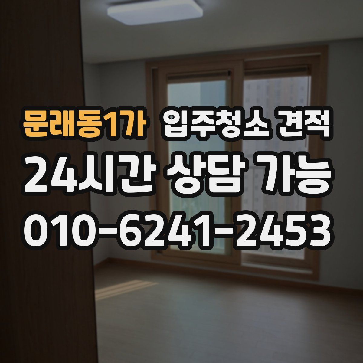 문래동1가 입주청소 견적