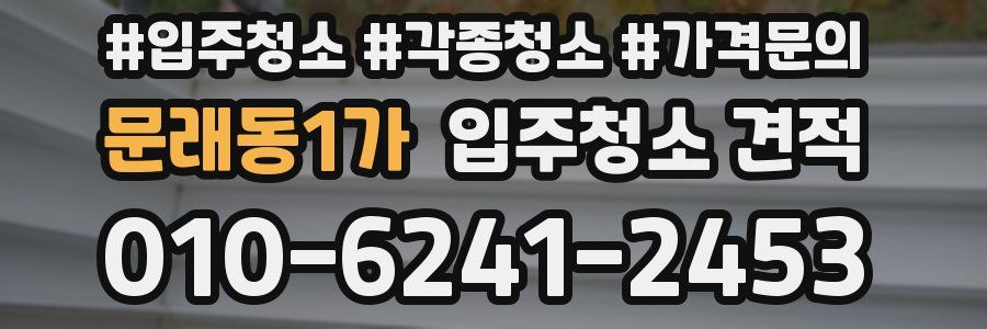 문래동1가 입주청소 견적