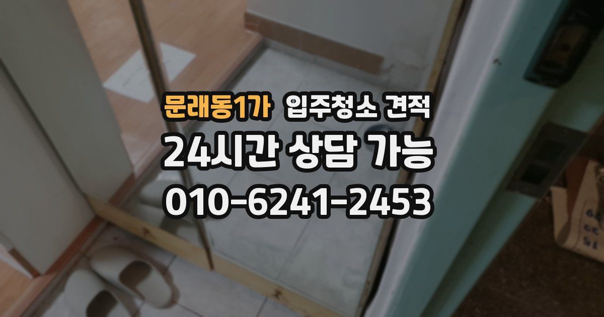 문래동1가 입주청소 견적