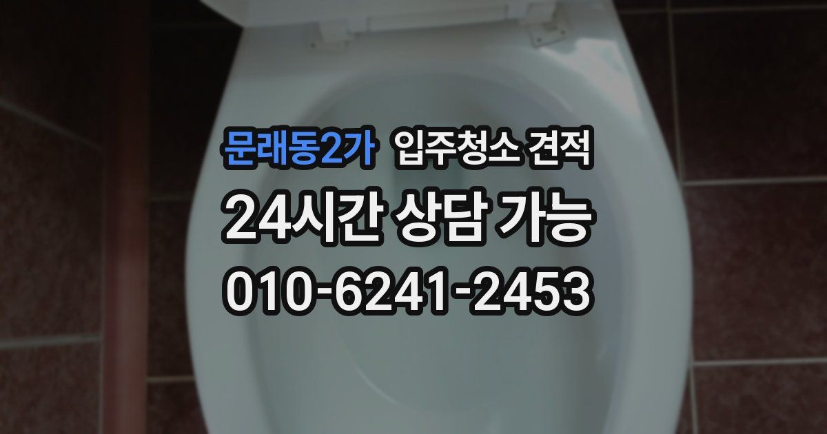 문래동2가 입주청소 견적
